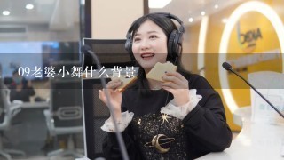 09老婆小舞什么背景