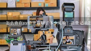 怎么查在yy给主播刷了多少礼物？消费记录怎么查