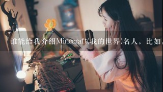 谁能给我介绍Minecraft(我的世界)名人，比如，籽岷.