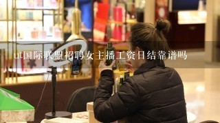 ut国际联盟招聘女主播工资日结靠谱吗