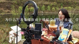 为什么王者荣耀游戏主播很受女孩子欢迎，学习好工作