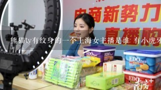 熊猫tv有纹身的1个上海女主播是谁 有小虎牙，在她家里直播。