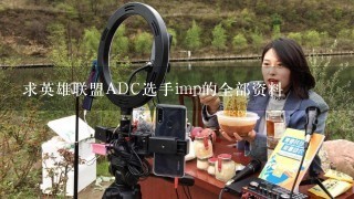 求英雄联盟ADC选手imp的全部资料