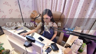 CF小兔姬玩偶为什么那么贵