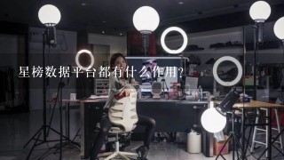 星榜数据平台都有什么作用？