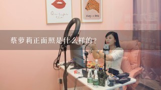 蔡萝莉正面照是什么样的?