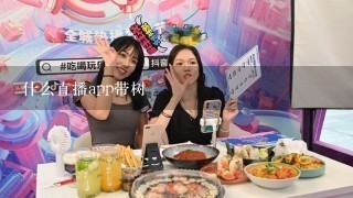 什么直播app带树