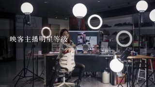 映客主播明星等级