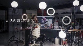 大话西游2的无名