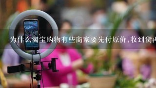 为什么淘宝购物有些商家要先付原价,收到货再退差价