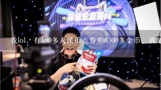 我lol，有100多人民币点券和6300多金币，我是买个德莱文和他的金牌主播皮肤呢还是买潘森和和他