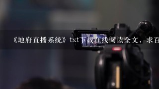 《地府直播系统》txt下载在线阅读全文，求百度网盘