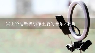 冥王哈迪斯极乐净土篇的音乐/歌曲