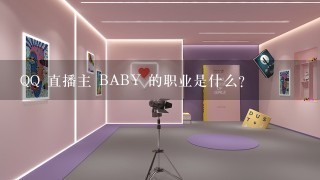 QQ 直播主 BABY 的职业是什么？