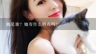 她是谁？她有什么特点吗？