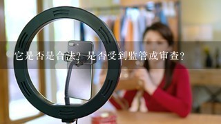 它是否是合法？是否受到监管或审查？