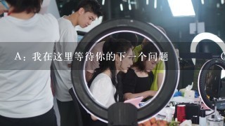 A: 我在这里等待你的下一个问题 😊 Q: 你是用什么工具做的这个网站吗？