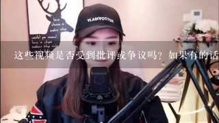 这些视频是否受到批评或争议吗？如果有的话，原因何在？