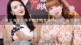 谁是虎牙直播平台上的主播Manny？她是否有她的照片和视频可以看呢？