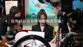 <br/>4、尬舞对社会有哪些影响或价值？