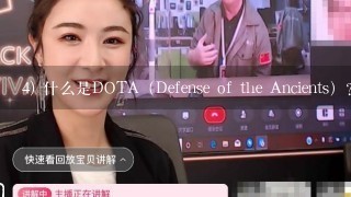 4) 什么是DOTA（Defense of the Ancients）？