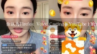 你认为Firefox Voice Casting在YouTube上的成功之处在于什么方面呢？