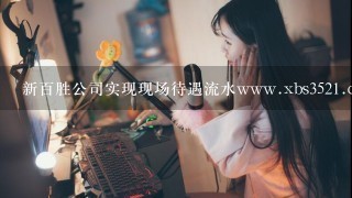 新百胜公司实现现场待遇流水www.xbs3521.com第一财经