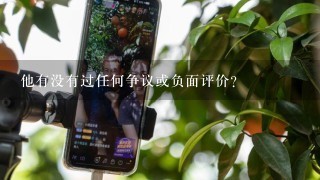 他有没有过任何争议或负面评价？