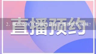 2. 哪些电视台有国内新闻主播播出的视频？