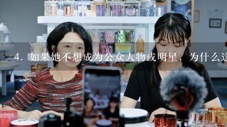 4. 如果她不想成为公众人物或明星，为什么这样做了？