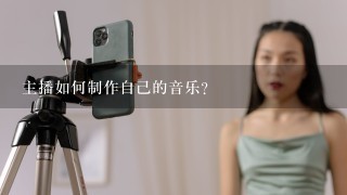 主播如何制作自己的音乐？