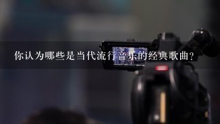 你认为哪些是当代流行音乐的经典歌曲?