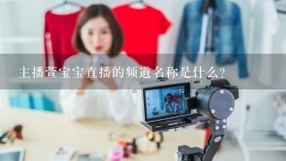 主播萱宝宝直播的频道名称是什么?