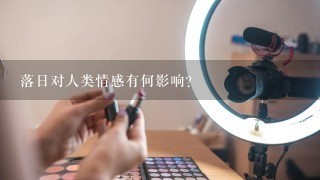 落日对人类情感有何影响?