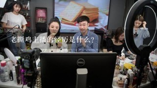 老撕鸡主播的经历是什么?