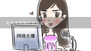 夏美美视频的音乐是谁?