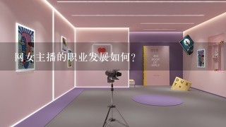 网女主播的职业发展如何?