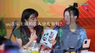 qq音乐主播的收入分布如何?