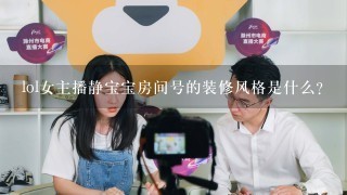 lol女主播静宝宝房间号的装修风格是什么?