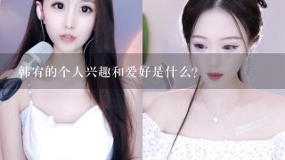 韩宥的个人兴趣和爱好是什么?