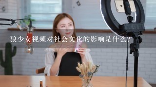 狼少女视频对社会文化的影响是什么?