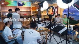 韩宥的音乐作品有哪些?